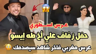 لأول مرة..حفل زفاف علي أخ طه إيسو عرس اسطوري مغربي فاخر شاهد سيصدمك😱
