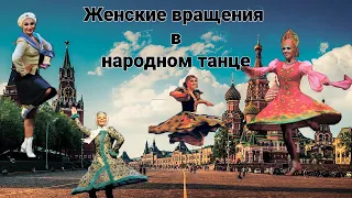 Женские вращения в народном танце.