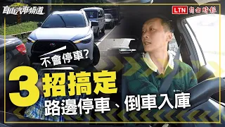 新手停車「嚕半天」？路駕達人傳授私房 3 招 路邊停車、倒車入庫咻一下成功！