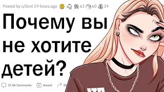 Люди, которые не хотят иметь детей, почему?