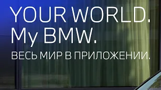 Приложение My BMW. Больше никаких страхов.