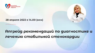 Апгрейд рекомендаций по диагностике и лечению стабильной стенокардии