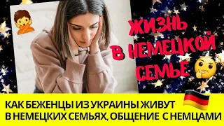 🙅🇩🇪 Как украинские беженцы живут в немецких семьях, мой рассказ  #жизньвгермании