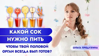 Супер сок чтобы твой половой орган был всегда готов!