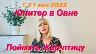 2022-2023. ЮПИТЕР В ОВНЕ.ДЛЯ ВСЕХ ЗНАКОВ ЗОДИАКА.