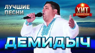 Демидыч  - Лучшие Песни