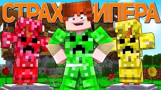 СТРАХ КРИПЕРА - Майнкрафт Клип ( На Русском ) | Creeper Minecraft Parody Song Animation RUS