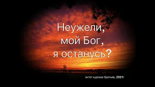 Октет Курских братьев||Неужели, мой Бог, я останусь?||Краснодар 2021г