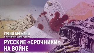 Что остановит Путина: крах экономики или разгром армии? | Грани времени с Мумином Шакировым