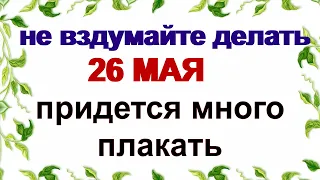 26 мая ДЕНЬ ЛУКЕРЬИ. Святая их оберегает. Приметы. Запреты дня