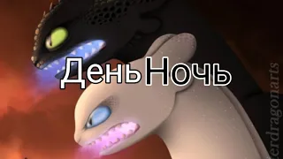 День ночь {кпд} [для дневной фурии и ночной]