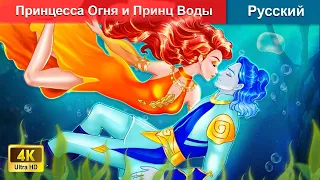 Принцесса Огня и Принц Воды 👸 сказки на ночь 🌜 русский сказки - @WOARussianFairyTales