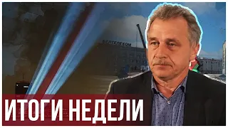 Хурал Лукашенко | День солидарности с Беларусью | Вернется ли Румас?