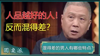 混得差的男人都有哪些特征？人品好的人，反而混得差？#窦文涛 #梁文道 #马未都 #马家辉 #周轶君