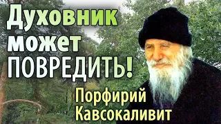 Духовник может повредить! Рассудительный подход. Порфирий Кавсокаливит