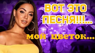 Ну Очень Красивая Песня! Новинка 2023../Мой Цветок/ Вадим Ягала...