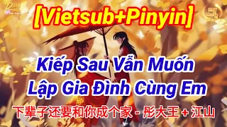 [Vietsub] Kiếp Sau Vẫn Muốn Lập Gia Đình Cùng Em | 下辈子还要和你成个家 - 彤大王 - Giang Sơn (江山) | HOT TIKTOK