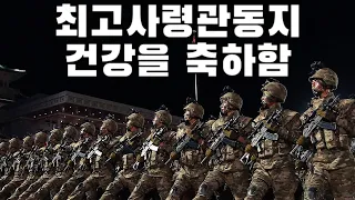 North Korean March: 최고사령관동지 건강을 축하함 - May the Supreme Commander Enjoy Good Health (Instrumental)