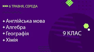 Уроки онлайн для 9 класу. Англійська мова, Алгебра, Географія, Хімія | 6 травня