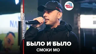 Смоки Мо - Было и Было (LIVE @ Авторадио)