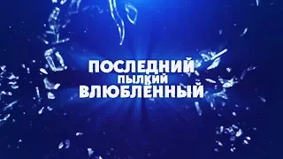 Последний пылкий влюбленный