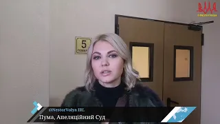 НесторВоля IRL: Пума, Апеляційний Суд