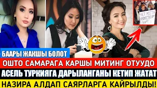 Асель Кадырбекова Түркияга Дарыланууга кетип жатат! Ошто Самарага Каршы Митинг Өтүүдө!