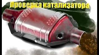 Как проверить катализатор по напряжению ДК2