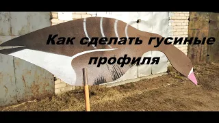 Как сделать гусиные профиля