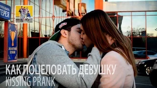 Как поцеловать девушку / Easy Kissing Prank