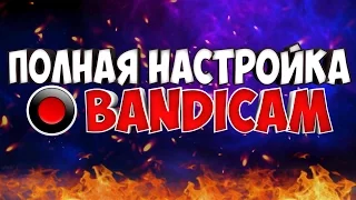 ПОЛНАЯ НАСТРОЙКА BANDICAM || КАК НАСТРОИТЬ