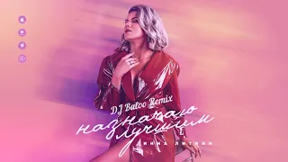 Инна Литвин - Назначаю лучшим (The DJ Baloo Remix)