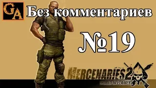 Mercenaries 2 World in Flames прохождение без комментариев #19 - Миша Миланич