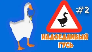 НАДОЕДЛИВЫЙ ГУСЬ - Симулятор УГАРНОГО ГУСЯ Untitled Goose Game  #2