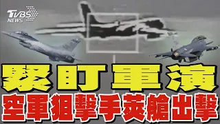 緊盯軍演 空軍狙擊手莢艙出擊｜TVBS新聞