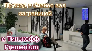 Бизнес зал с Тинькофф PREMIUM. Анталийский бизнес зал не впечатлил.