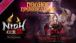 NIOH 2 ➤ Прохождение DLC Первый самурай (THE FIRST SAMURAI) ➤ ЧАСТЬ 3 | Облегчение в словах