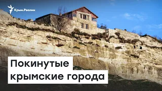 Покинутые крымские города | Доброе утро, Крым