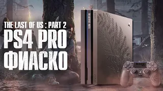 The last Of Us 2 Хороша, а вот PS4 Pro Limited Edition Фиаско