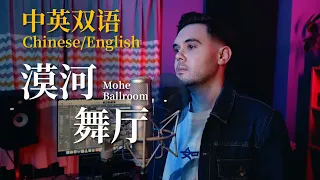 漠河舞厅 Mohe Ballroom (中英双语翻唱 English/Chinese Cover Version by 肖恩 Shaun Gibson)