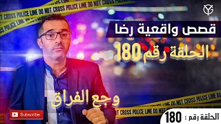 الحلقة رقم 180 : وجع الفراق........قضية من قضايا الدرك الملكي تم حلها