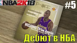 NBA 2K18 Прохождение Карьеры Игрока # 5 (Дебют в НБА)