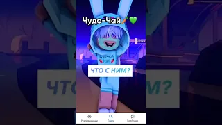 как чудо чай менялся