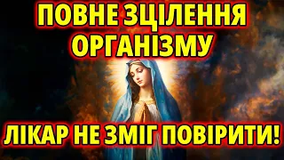 Ця молитва зцілить навіть саму тяжку хворобу! Слухайте щодня, і Богородиця допоможе Вам!