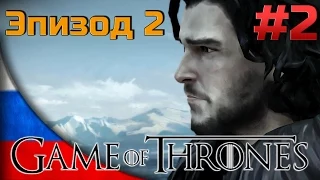 Прохождение Game of Thrones Episode 2 [#2] - Потерянные Лорды