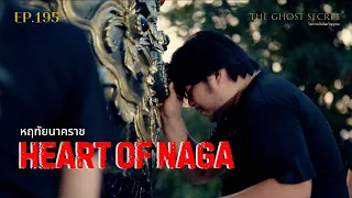 EP.195 หฤทัยนาคราช ( Heart of Naga )