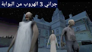 جراني 3 الهروب من البوابة المستحيلة granny 3