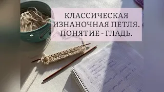 Урок 3. Классическая изнаночная петля спицами. Вязание спицами для новичков. Уровень 0/5