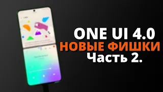 One UI 4.0 ОФИЦИАЛЬНО на  Samsung Galaxy! НОВЫЕ ФИШКИ Андроид 12. Часть 2