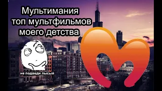 Мультимания топ 3